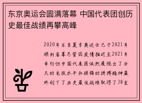 东京奥运会圆满落幕 中国代表团创历史最佳战绩再攀高峰
