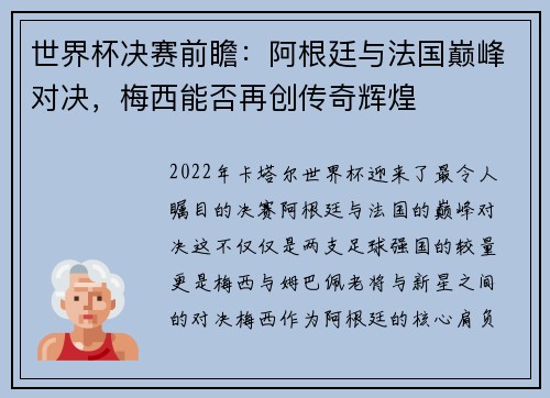 世界杯决赛前瞻：阿根廷与法国巅峰对决，梅西能否再创传奇辉煌