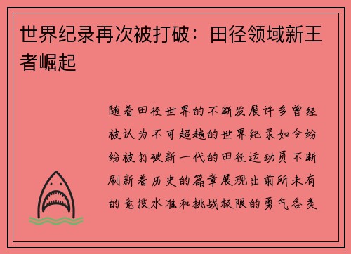 世界纪录再次被打破：田径领域新王者崛起