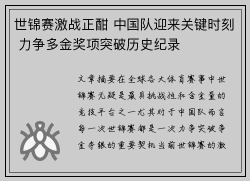 世锦赛激战正酣 中国队迎来关键时刻 力争多金奖项突破历史纪录