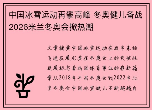 中国冰雪运动再攀高峰 冬奥健儿备战2026米兰冬奥会掀热潮