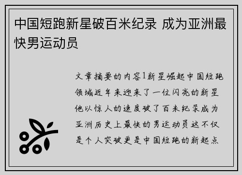 中国短跑新星破百米纪录 成为亚洲最快男运动员