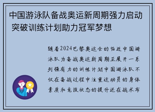 中国游泳队备战奥运新周期强力启动 突破训练计划助力冠军梦想