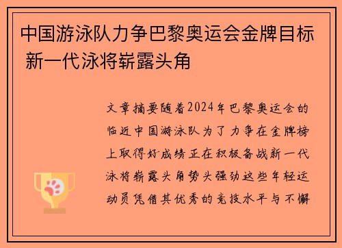 中国游泳队力争巴黎奥运会金牌目标 新一代泳将崭露头角