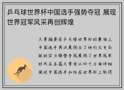 乒乓球世界杯中国选手强势夺冠 展现世界冠军风采再创辉煌