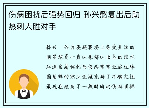 伤病困扰后强势回归 孙兴慜复出后助热刺大胜对手