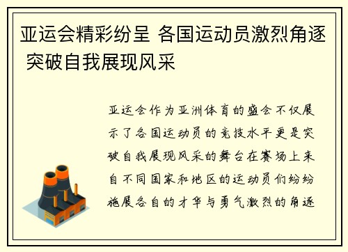 亚运会精彩纷呈 各国运动员激烈角逐 突破自我展现风采