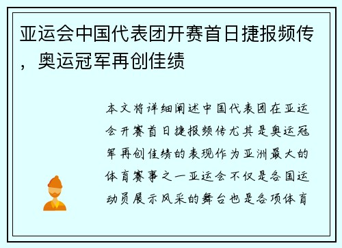 亚运会中国代表团开赛首日捷报频传，奥运冠军再创佳绩