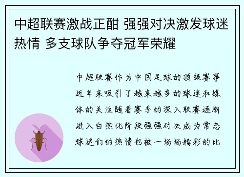 中超联赛激战正酣 强强对决激发球迷热情 多支球队争夺冠军荣耀